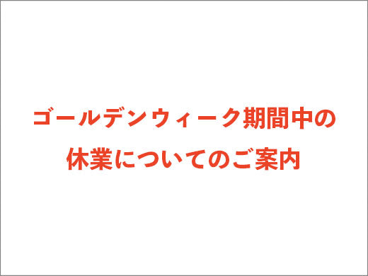 ゴールデンウィーク期間中の休業についてのご案内