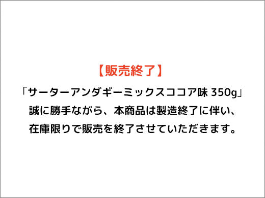 【販売終了】サーターアンダギミックスココア味350g終売のお知らせ